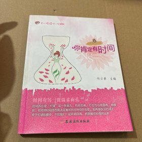 你肯定有时间
