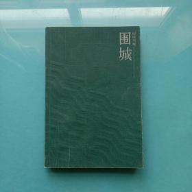 围城【1991年第二版】