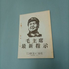 毛主席最新指示 （油印本）（货a5）