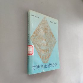 古詩(shī)文閱讀知識(shí)