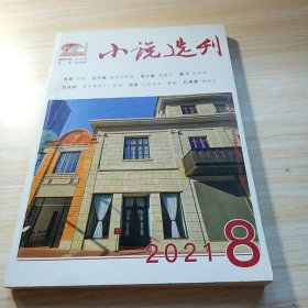 小说选刊 2021 8
