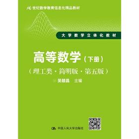 高等数学（下册）学习辅导与习题解答（理工类·第五版）（21世纪数学教育信息化精品教材 大学数学立体化教材）