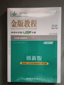 2026版 金版教程 高考科学复习创新方案 历史 创新版 （套装内附含3册）【4】
