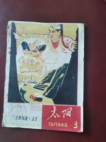 1958年12月山西稷山太阳月刋社编《太阳》第3期