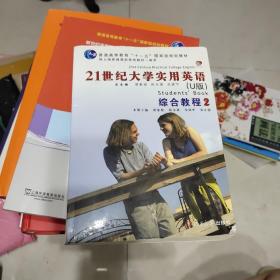 普通高等教育“十一五”国家级规划教材：21世纪大学实用英语（U版）（综合教程2）有光盘