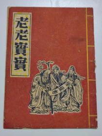 孤品1954年第3期《老老实实》戏单（32开，后面应该有缺页，保真包老），