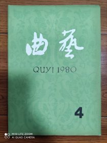 《曲艺》杂志 1980年第4期