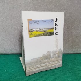 上阮記憶（常州市金壇區(qū)薛埠鎮(zhèn)上阮村）