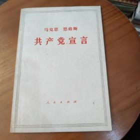 《马克思  恩格斯  共产党宣言》