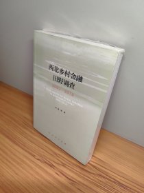 西北乡村金融田野调查2003-2018