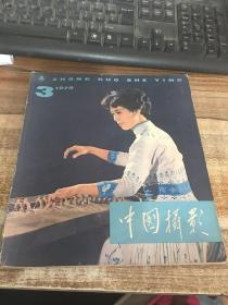 中国摄影1979年第3期