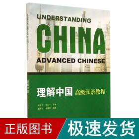 理解中国汉语教程/刘乐宁 大中专文科语言文字 刘乐宁//朱永 新华正版