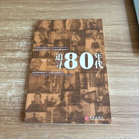 追寻80年代