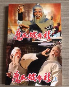 连环画 鹰爪铁布衫