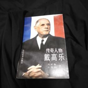 传奇人物戴高乐