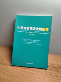 中国财富出版社 中国冷链物流发展报告(2017)