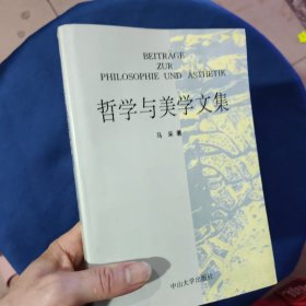 哲学与美学文集