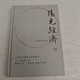 阳光经济