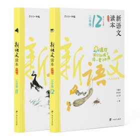 新语文读本·小学卷11+12(第4版)(2022新修订适用于6年级)共2册