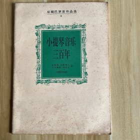 小提琴音乐三百年:后期巴罗克作品选
