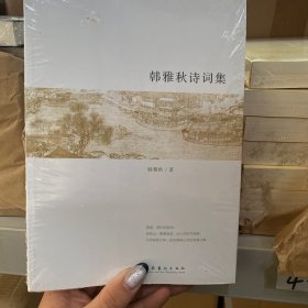 韩雅秋诗词集