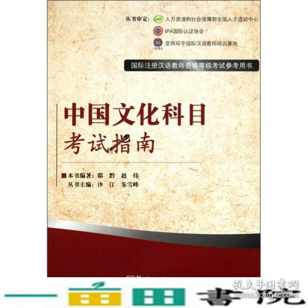 国际注册汉语教师资格等级考试参考用书：中国文化科目考试指南