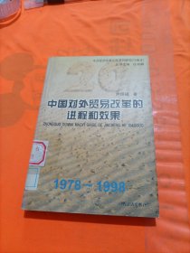 中国对外贸易改革的进程和效果:1978-1998