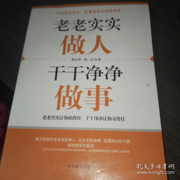 老老实实做人 干干净净做事