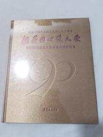 庆祝中国农工民主党成立九十周年 翰墨同心筑大爱 中国画名家慈善募捐邀请展作品集