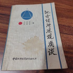 地方经济法规浅谈 签名本