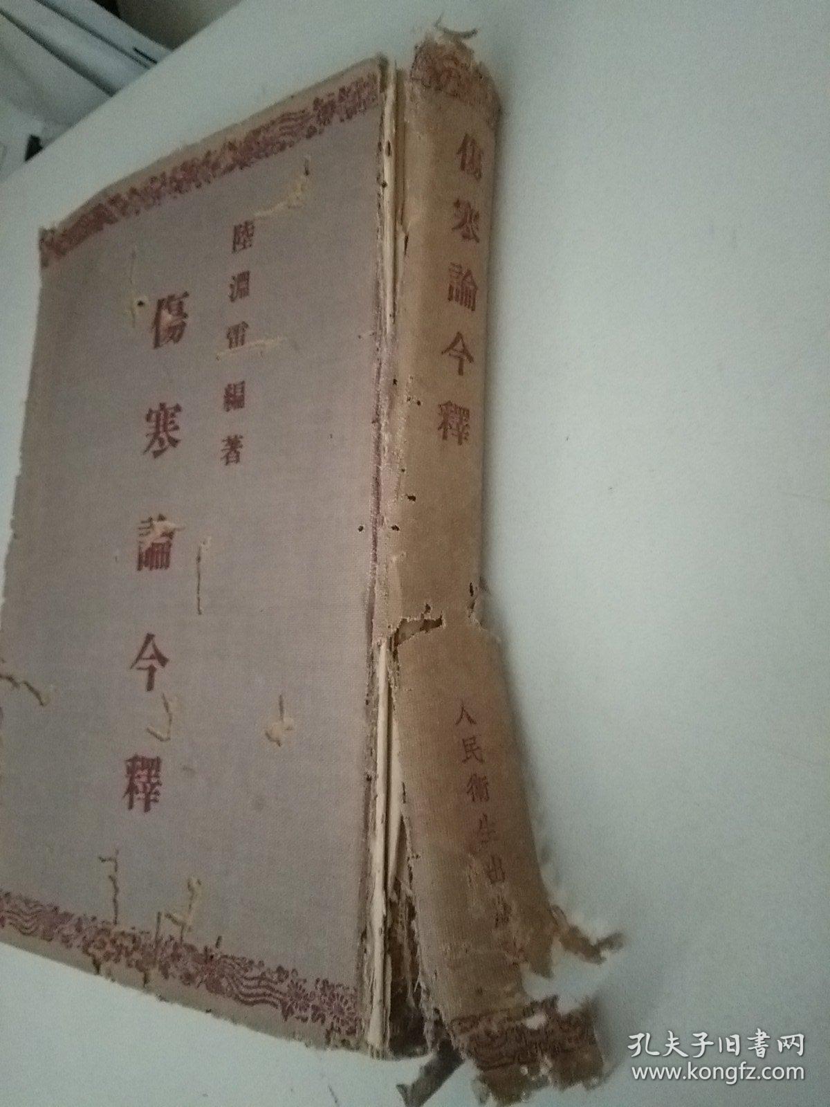 伤寒论今释 （少见书籍）