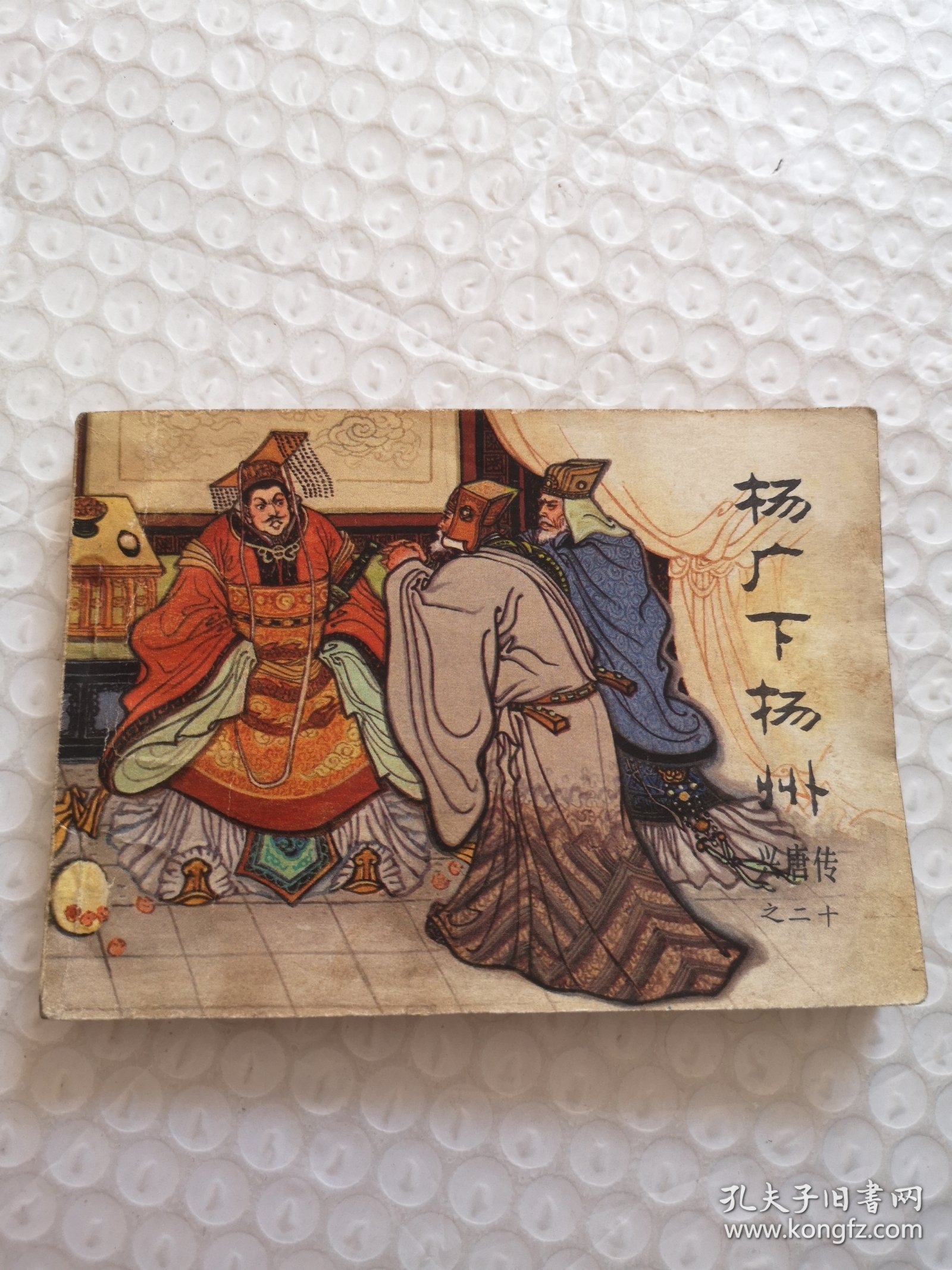 连环画，杨广下扬州（兴唐传之二十）