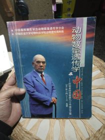 动物数量遗传学在中国 庆祝吴仲贤教授九十华诞论文集2001年5月11-12日北京 中国畜牧兽医学会动物数量遗传学分会 中国农业大学动物科学学院动物遗传育种系