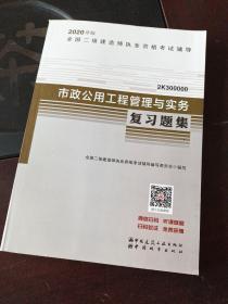 2020年版全国二级建造师考试用书：市政公用工程管理与实务复习题集