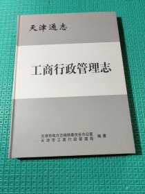 天津通志•工商行政管理志