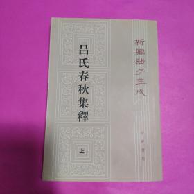 呂氏春秋集釋（全二冊）