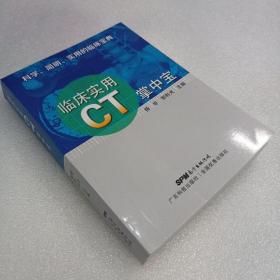 临床实用CT掌中宝