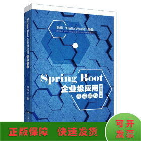 Spring Boot 2.0企业级应用开发实战