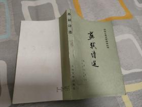 苏轼诗选