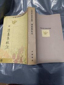 清真集校注（全二冊）