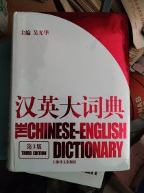 汉英大词典