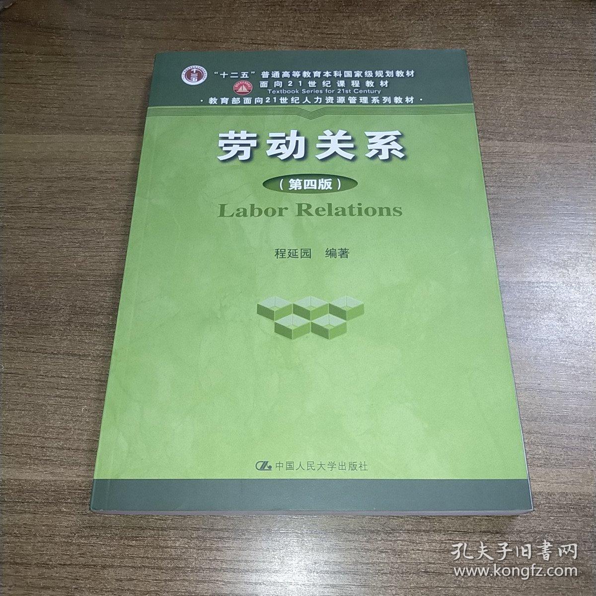 劳动关系（第四版）（“十二五”普通高等教育本科国家级规划教材；面向21世纪课程教材；教育部面向2