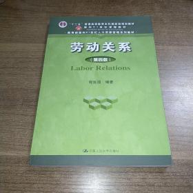 劳动关系（第四版）（“十二五”普通高等教育本科国家级规划教材；面向21世纪课程教材；教育部面向2