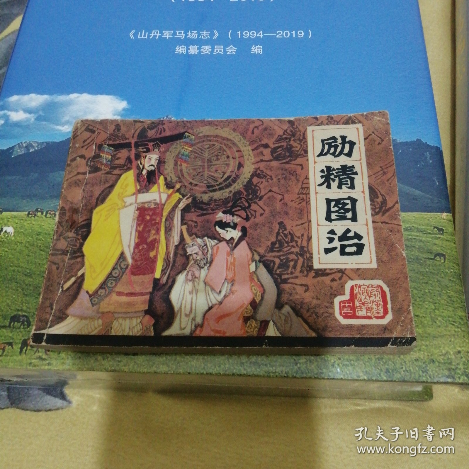 连环画一励精图活
