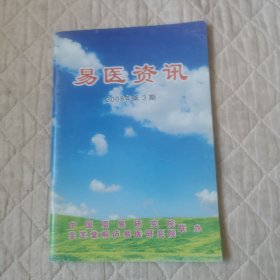 易医资讯2008/3