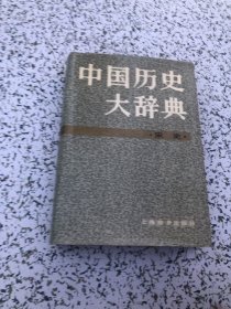 中国历史大辞典 宋史卷（精装），1984年1版1印