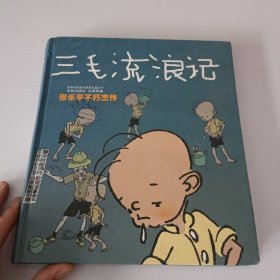 三毛从军记：世界连环画漫画经典大系