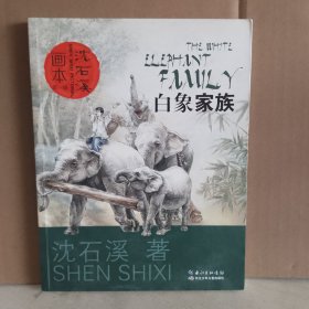 沈石溪画本（第一辑）：白象家族