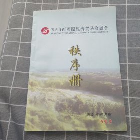 '99山西国际经济贸易洽谈会秩序册