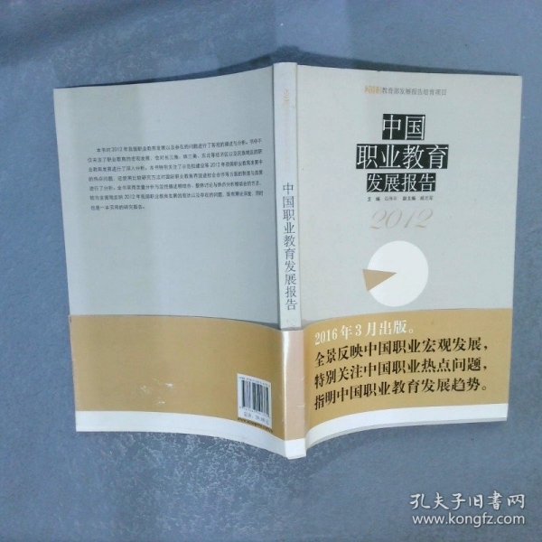 中国职业教育发展报告（2012）